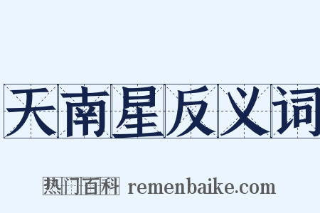 天南星反义词是什么意思的图片